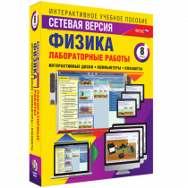 Лабораторные работы по физике 8 класс. Сетевая версия - «globural.ru» - Барнаул