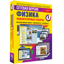 Лабораторные работы по физике 9 класс. Сетевая версия - «globural.ru» - Барнаул
