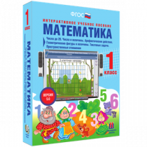 Математика 1 класс. Числа до 20. Числа и величины. Арифметические действия. Геометрические фигуры и величины. Текстовые задачи. Пространственные отношения - «globural.ru» - Барнаул