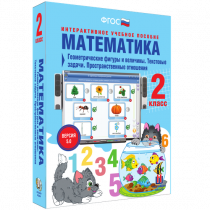 Математика 2 класс. Геометрические фигуры и величины. Текстовые задачи. Пространственные отношения - «globural.ru» - Барнаул