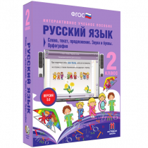 Русский язык 2 класс. Слово, текст, предложение. Звуки и буквы. Орфография - «globural.ru» - Барнаул