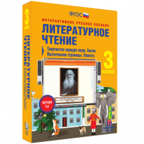 Литературное чтение 3 класс. Творчество народов мира. Басни. Поэтические страницы. Повесть - «globural.ru» - Барнаул