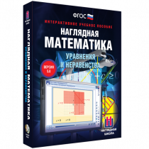 Наглядная математика. Уравнения и неравенства - «globural.ru» - Барнаул