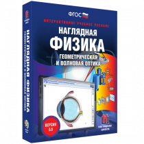 Наглядная физика. Геометрическая и волновая оптика - «globural.ru» - Барнаул
