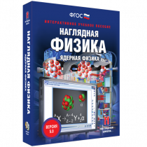 Наглядная физика. Ядерная физика - «globural.ru» - Барнаул