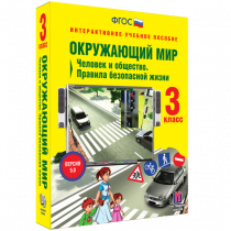Окружающий мир 3 класс. Человек и общество. Правила безопасной жизни - «globural.ru» - Барнаул