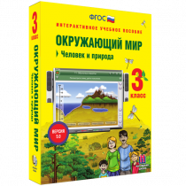 Окружающий мир 3 класс. Человек и природа - «globural.ru» - Барнаул