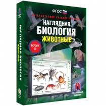 Наглядная биология. Животные - «globural.ru» - Барнаул
