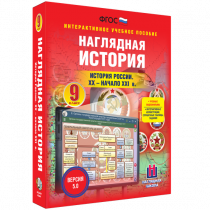Наглядная история. История России. XX - начало XXI века. 9 класс - «globural.ru» - Барнаул