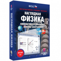 Наглядная физика. Кинематика и динамика. Законы сохранения - «globural.ru» - Барнаул