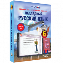 Наглядный русский язык. 6 класс - «globural.ru» - Барнаул