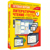 Сетевая версия. Тесты. Литературное чтение 1 класс - «globural.ru» - Барнаул