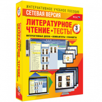 Сетевая версия. Тесты. Литературное чтение 3 класс - «globural.ru» - Барнаул