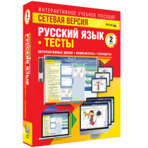 Сетевая версия. Тесты. Русский язык 2 класс - «globural.ru» - Барнаул