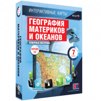 Интерактивные карты. География материков и океанов. 7 класс. Северные материки - «globural.ru» - Барнаул