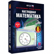 Наглядная математика. 6 класс - «globural.ru» - Барнаул