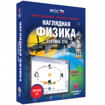 Наглядная физика. Статика. Специальная теория относительности - «globural.ru» - Барнаул