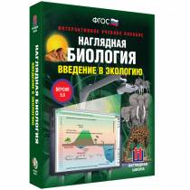 Наглядная биология. Введение в экологию - «globural.ru» - Барнаул