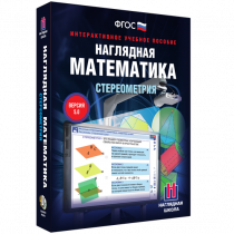 Наглядная математика. Стереометрия - «globural.ru» - Барнаул