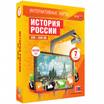 Интерактивные карты. История России. XVII - XVIII вв. 7 класс - «globural.ru» - Барнаул