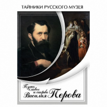 DVD Путь славы и скорби Василия Перова - «globural.ru» - Барнаул