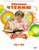 DVD "Чтение. Обучение чтению по методике Н.А. Зайцева" - «globural.ru» - Барнаул