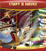 Стенд "Старт в науку" - «globural.ru» - Барнаул