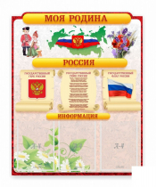 Стенд "Наша родина Россия" - «globural.ru» - Барнаул