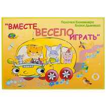 Альбом-игра "Блоки Дьенеша и палочки Кюизенера для малышей. Вместе весело играть" - «globural.ru» - Барнаул