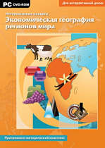 Интерактивные плакаты. Экономическая география регионов мира. Программно-методический комплекс - «globural.ru» - Барнаул