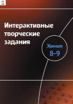 Интерактивные творческие задания. Химия 8–9. Программно-методический комплекс - «globural.ru» - Барнаул