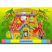 Альбом - игра палочки Кюизенера "Дом с колокольчиком" - «globural.ru» - Барнаул