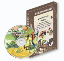 DVD-диафильмы. Серия «Дивидишки для малышки». Мне читает мама. - «globural.ru» - Барнаул
