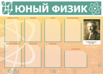 Стенд "Юный физик" (вариант 1) - «globural.ru» - Барнаул