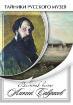 DVD Вестник весны Алексей Саврасов - «globural.ru» - Барнаул