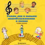 CD "Режим дня и навыки самообслуживания в песнях. Поем дома. Веселый день дошкольника."  Выпуск 2. - «globural.ru» - Барнаул
