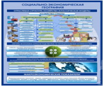 Стенд "Физическая география. Отраслевая структура" - «globural.ru» - Барнаул