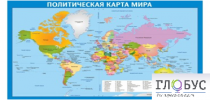 Стенд "Политическая карта мира" - «globural.ru» - Барнаул