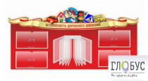 Стенд "Безопасность дорожного движения" (вариант 2) - «globural.ru» - Барнаул