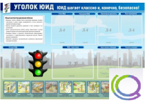 Стенд "Уголок ЮИД" - «globural.ru» - Барнаул