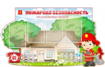 Стенд "Пожарная безопасность" (вариант 4) - «globural.ru» - Барнаул