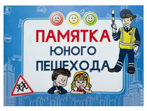 Блокнот "Памятка юного пешехода" - «globural.ru» - Барнаул