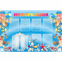Стенд "Информация" 1.5x1 - «globural.ru» - Барнаул