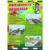 Стенд "Обязанности пешехода" - «globural.ru» - Барнаул