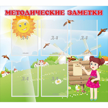 Стенд "Методические заметки" - «globural.ru» - Барнаул