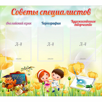 Стенд "Советы специалистов" с 3 карманами - «globural.ru» - Барнаул