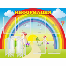 Стенд "Информация Радуга" - «globural.ru» - Барнаул