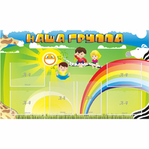 Стенд "Наша группа" 1.35x0.8 - «globural.ru» - Барнаул