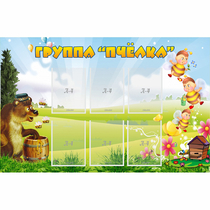 Стенд "Группа Пчёлка" - «globural.ru» - Барнаул