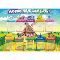 Стенд "Добро пожаловать!" 1.4x1 - «globural.ru» - Барнаул